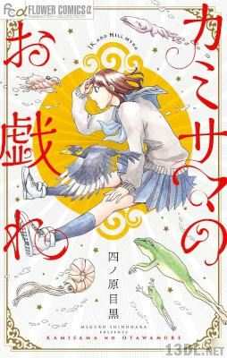[四ノ原目黒] カミサマのお戯れ
